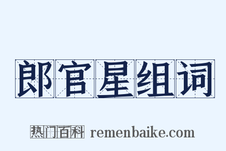 郎官星组词是什么意思的图片